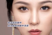 0成本顴骨內推腮紅畫法,重塑流暢臉型!-菲菲美人館