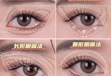 純干貨眼妝教程│4種不同風格眼妝畫法-菲菲美人館
