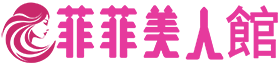 菲菲美人館 - 每日更新的護膚、彩妝、美甲、髮型與瘦身潮流情報